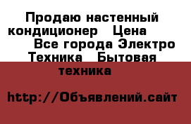Продаю настенный кондиционер › Цена ­ 21 450 - Все города Электро-Техника » Бытовая техника   